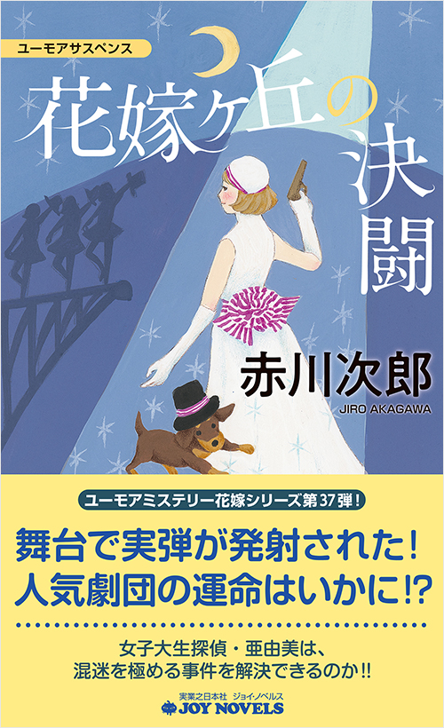 「花嫁ヶ丘の決闘」書影
