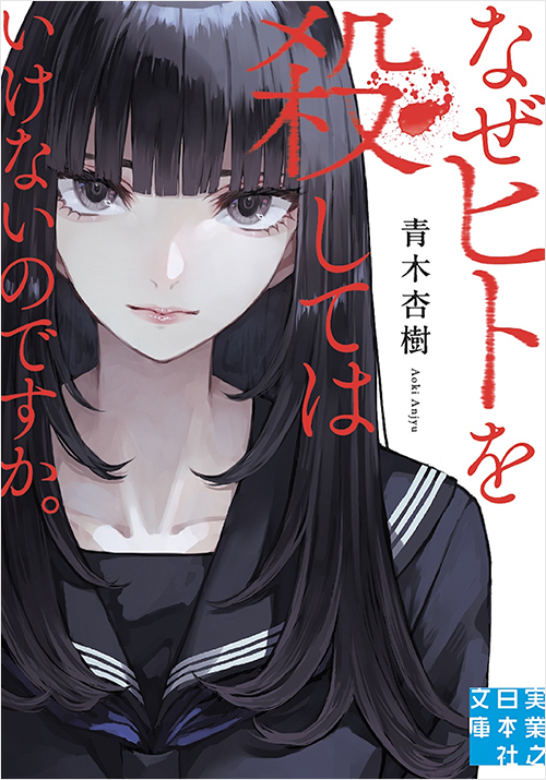 「なぜヒトを殺してはいけないのですか。」書影
