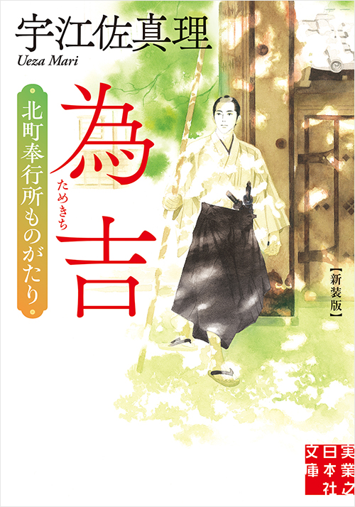「為吉 北町奉行所ものがたり 新装版」書影