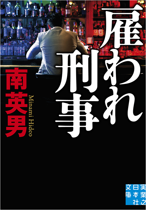 「雇われ刑事」書影