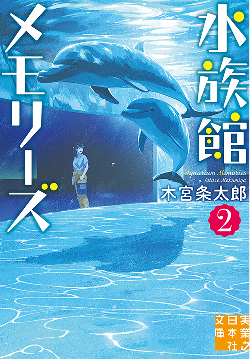 水族館メモリーズ２