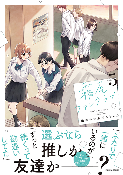「霧尾ファンクラブ(5)」書影