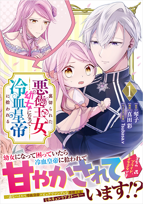 裏切られた悪徳王女、幼女になって冷血皇帝に拾われる（１）