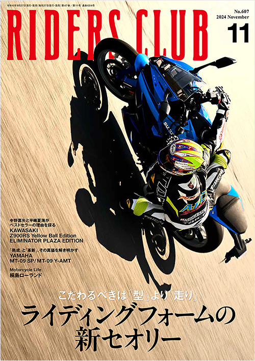 「ライダースクラブ2024年11月号」書影