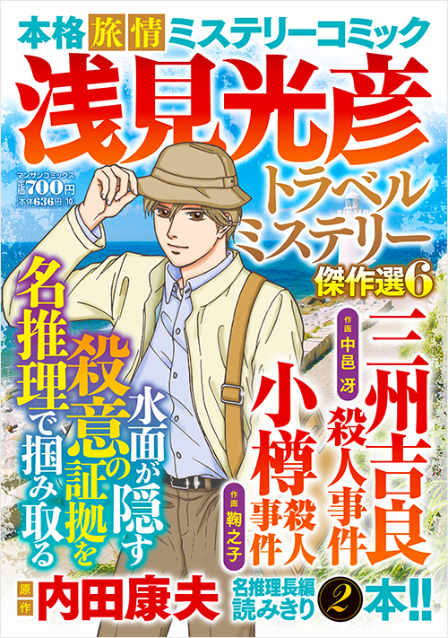 「浅見光彦トラベルミステリー傑作選6」書影