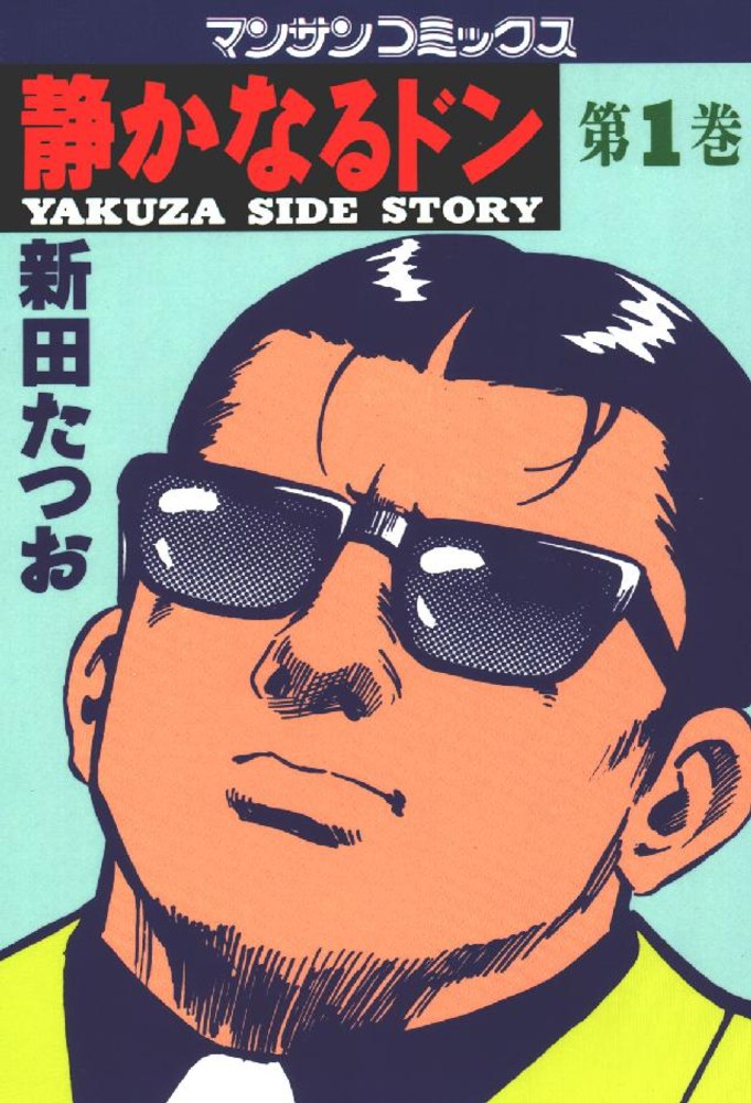「静かなるドン（０１）」書影