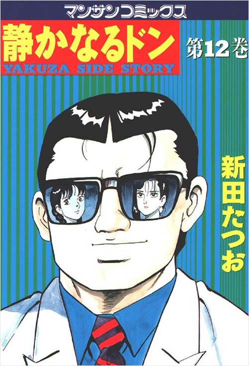 静かなるドン（１２）