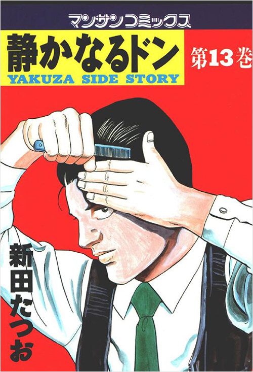 「静かなるドン(13)」書影