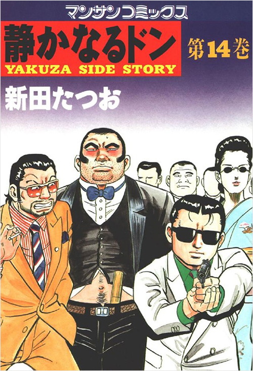 「静かなるドン(14)」書影