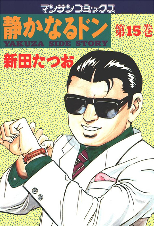 「静かなるドン(15)」書影
