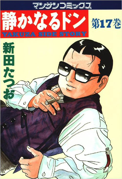 「静かなるドン(17)」書影