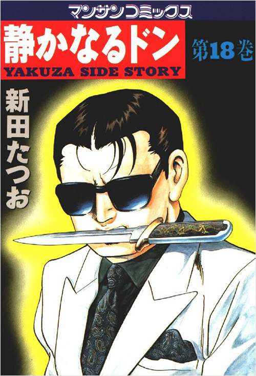 「静かなるドン(18)」書影
