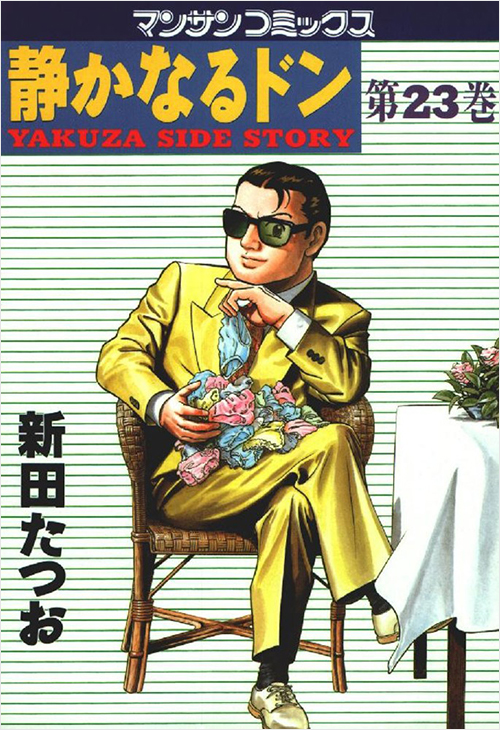 「静かなるドン(23)」書影