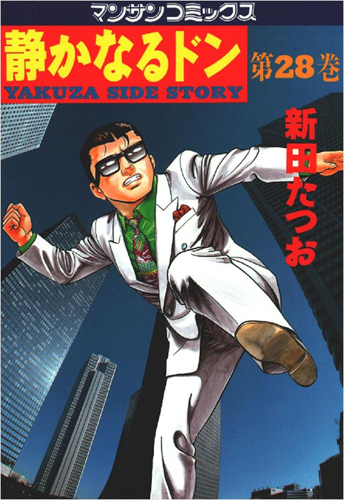 「静かなるドン(28)」書影