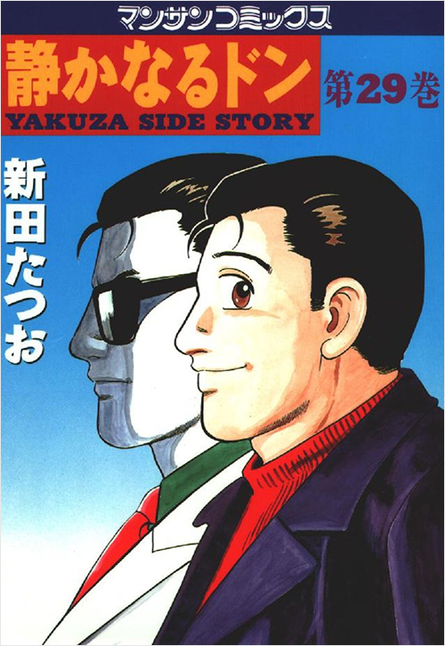 「静かなるドン(29)」書影