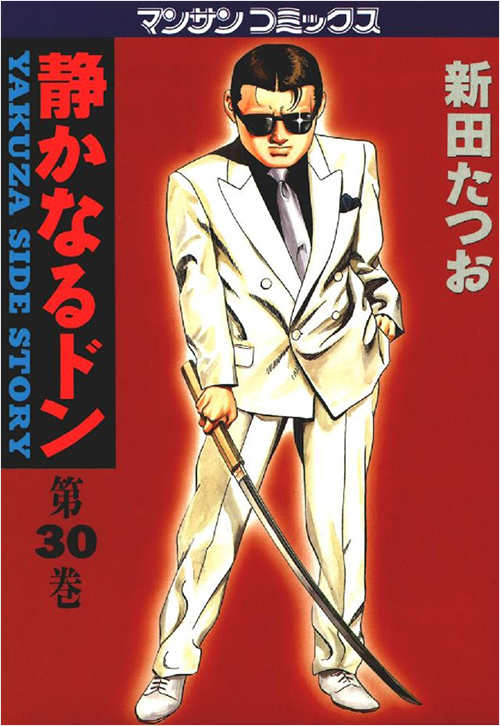 「静かなるドン(30)」書影