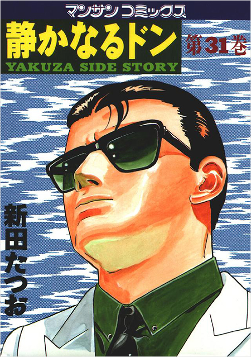 「静かなるドン(31)」書影