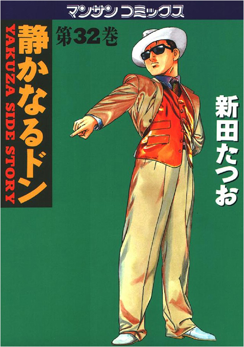 「静かなるドン(32)」書影