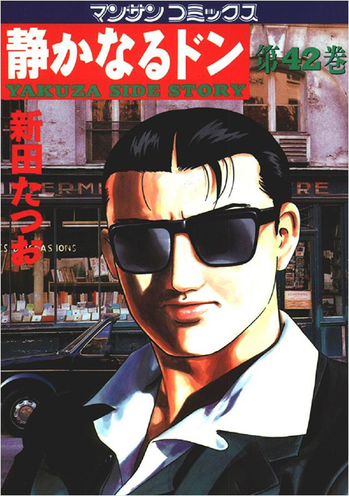「静かなるドン(42)」書影