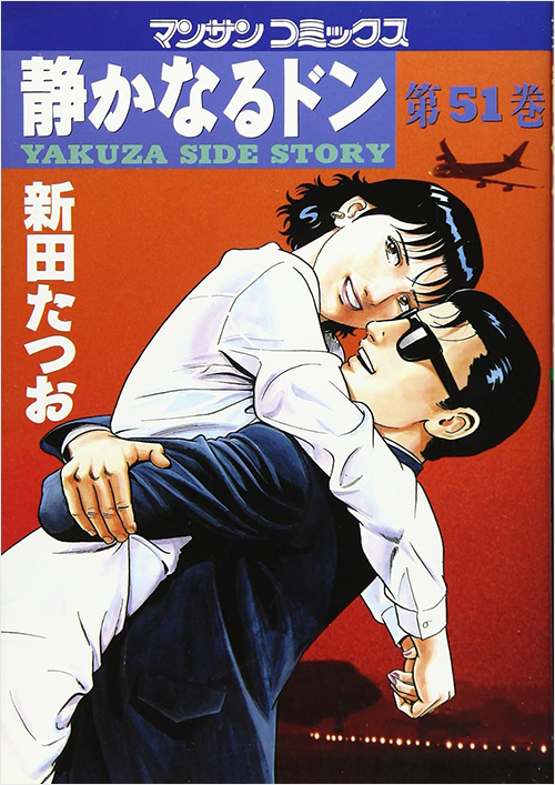 「静かなるドン(51)」書影