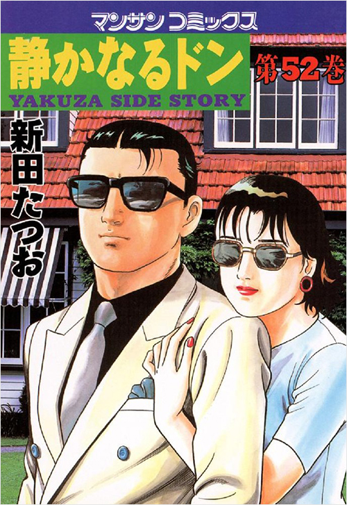 「静かなるドン(52)」書影