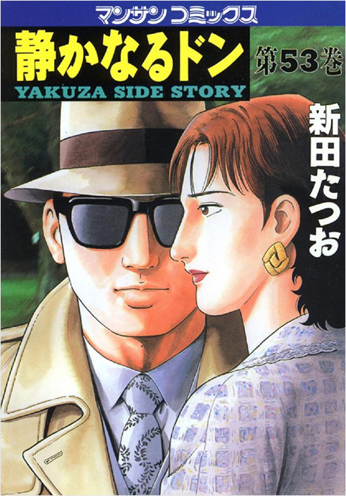 「静かなるドン(53)」書影