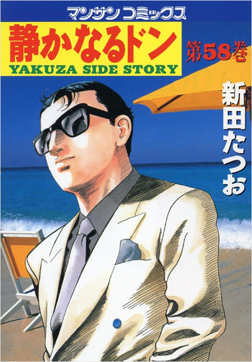 「静かなるドン(58)」書影