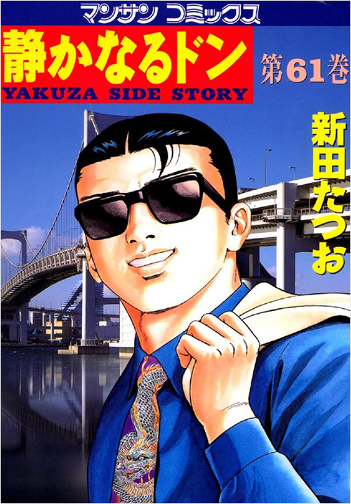 「静かなるドン(61)」書影