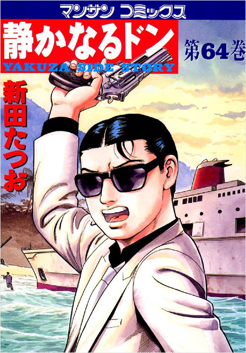 「静かなるドン(64)」書影
