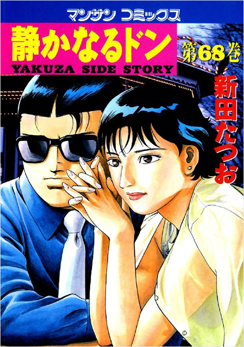 「静かなるドン(68)」書影