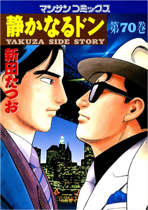 「静かなるドン(70)」書影
