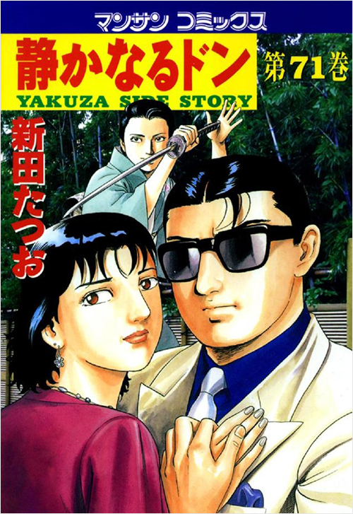 「静かなるドン(71)」書影