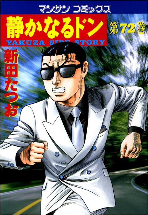 「静かなるドン(72)」書影