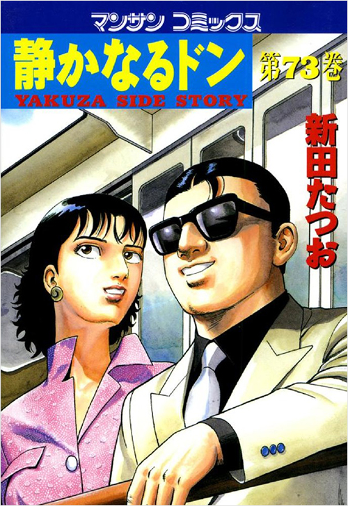 「静かなるドン(73)」書影