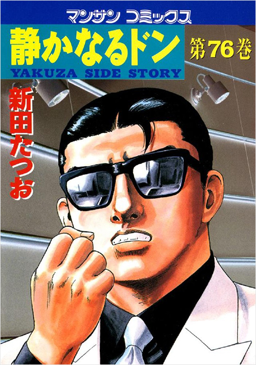 「静かなるドン(76)」書影