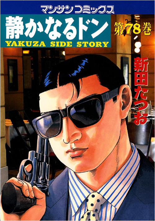 「静かなるドン(78)」書影