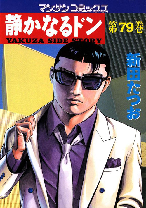 「静かなるドン(79)」書影