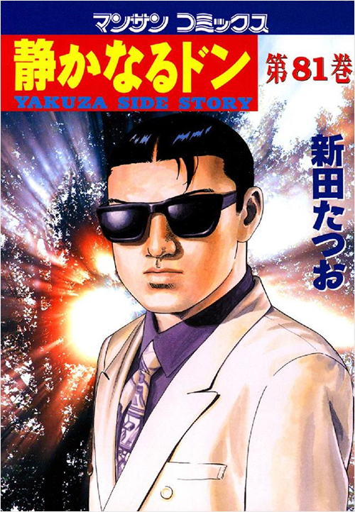 「静かなるドン(81)」書影