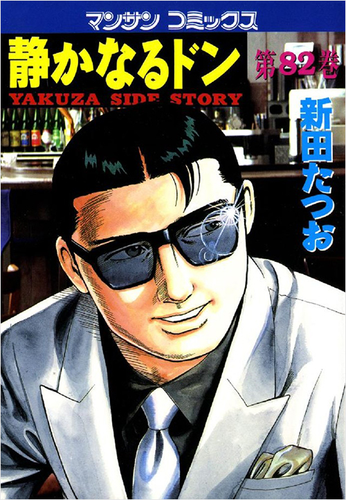 「静かなるドン(82)」書影