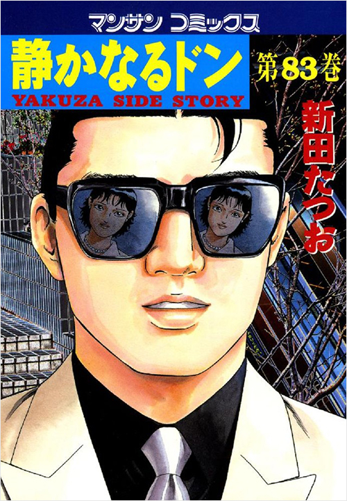 「静かなるドン(83)」書影