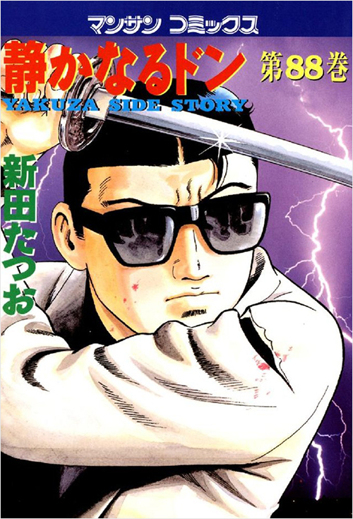 「静かなるドン(88)」書影