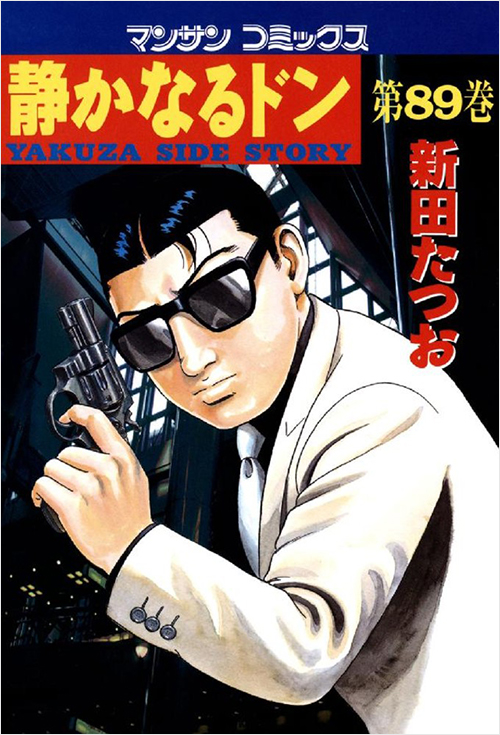 「静かなるドン(89)」書影