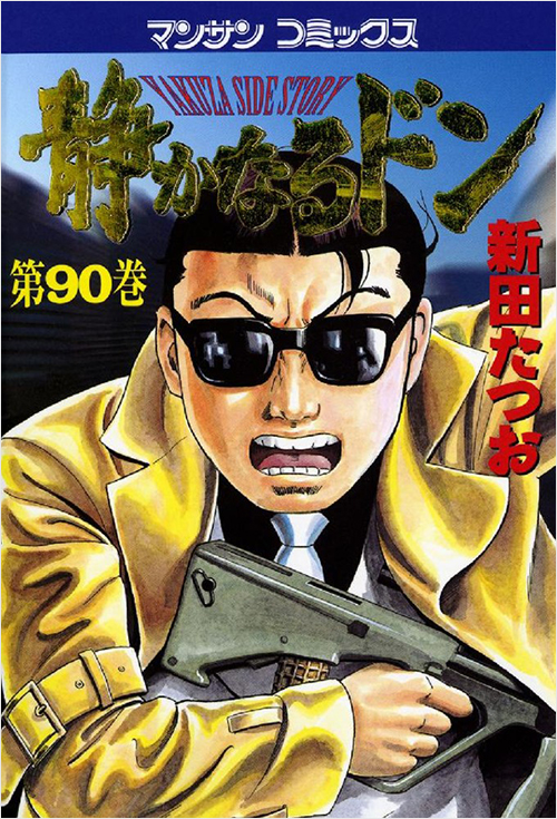 「静かなるドン(90)」書影