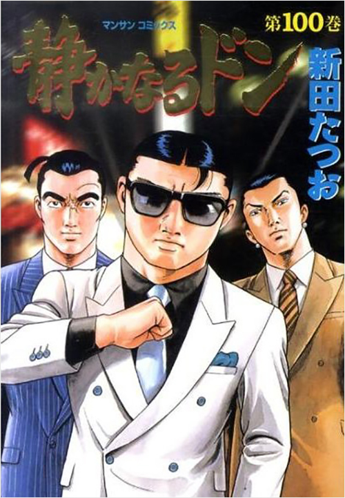 「静かなるドン（１００）」書影