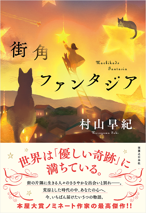 「街角ファンタジア」書影