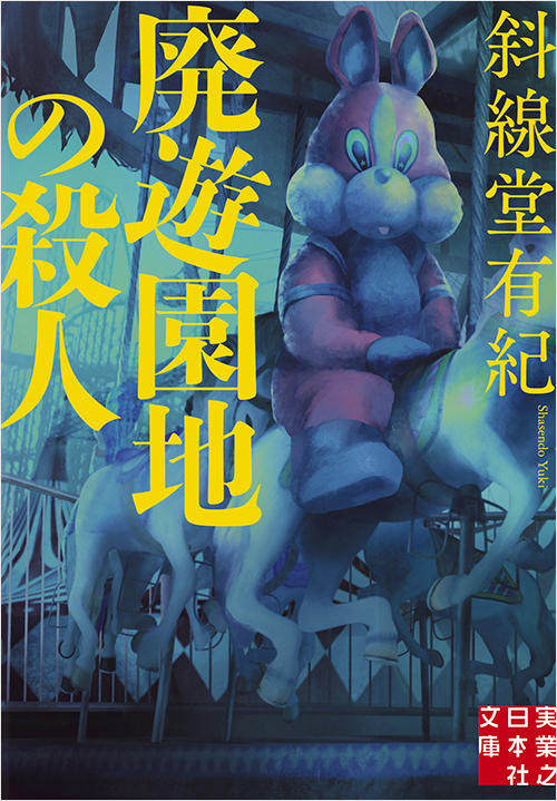 「廃遊園地の殺人」書影