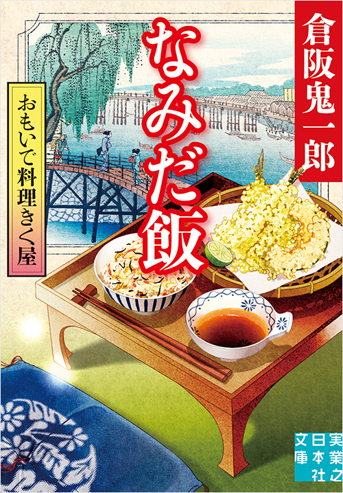 「おもいで料理きく屋 なみだ飯」書影