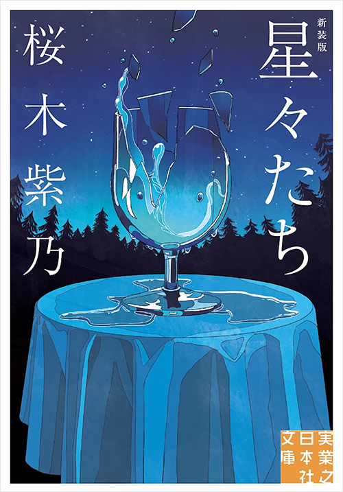 「星々たち 新装版」書影