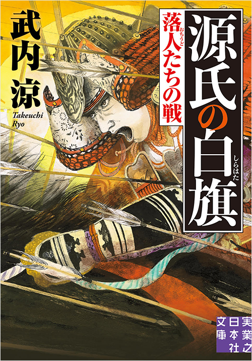 「源氏の白旗 落人たちの戦」書影