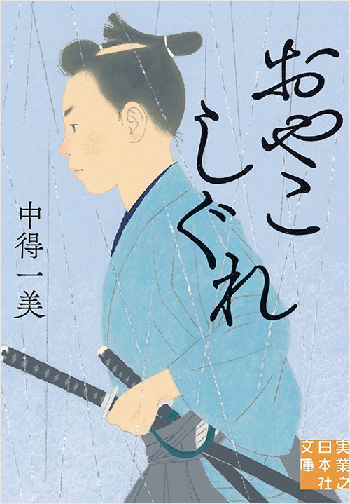 「おやこしぐれ」書影